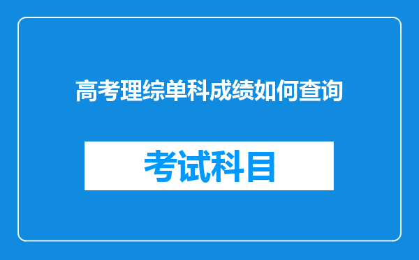 高考理综单科成绩如何查询