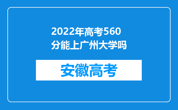 2022年高考560分能上广州大学吗