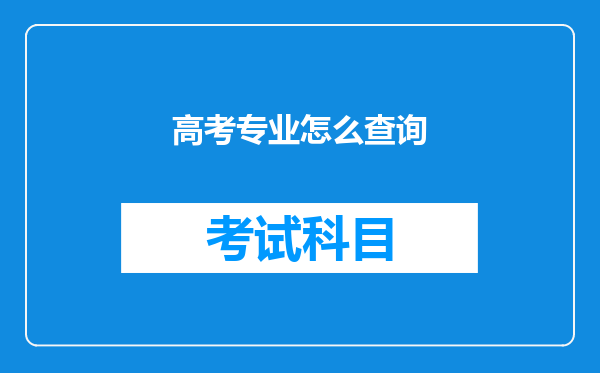 高考专业怎么查询