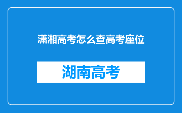 潇湘高考怎么查高考座位