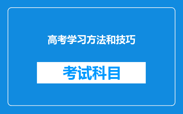 高考学习方法和技巧