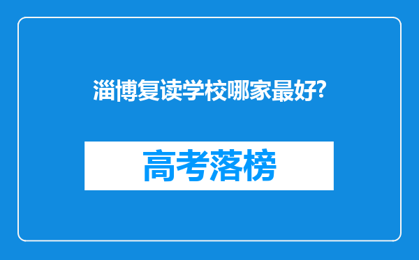 淄博复读学校哪家最好?