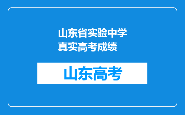 山东省实验中学真实高考成绩