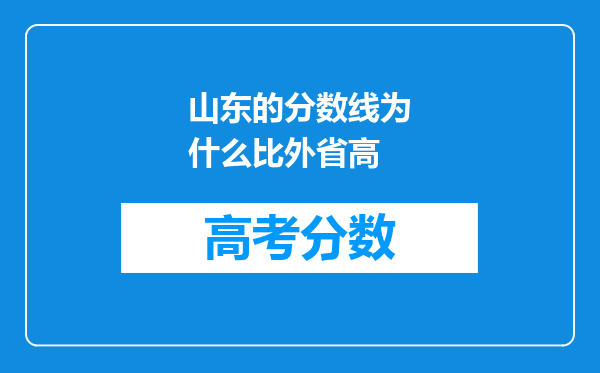 山东的分数线为什么比外省高