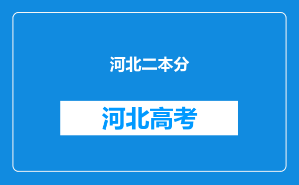 河北二本分