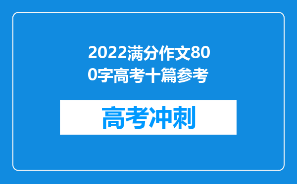 2022满分作文800字高考十篇参考