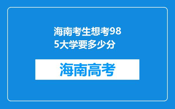 海南考生想考985大学要多少分