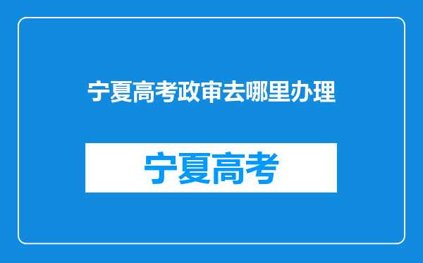 2010年宁夏女兵征兵,应届高中毕业生报名方式!?急需!!!