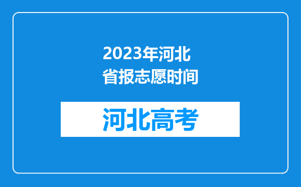 2023年河北省报志愿时间