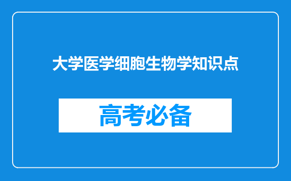 大学医学细胞生物学知识点