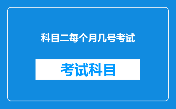 科目二每个月几号考试