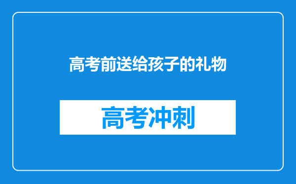 高考前送给孩子的礼物