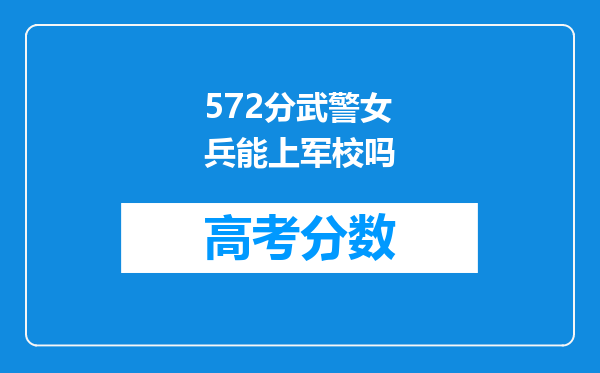 572分武警女兵能上军校吗