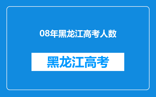 黑龙江考生,08年考了570-580左右,能报什么大学?