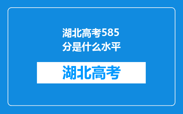 湖北高考585分是什么水平