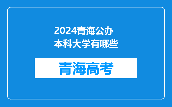 2024青海公办本科大学有哪些