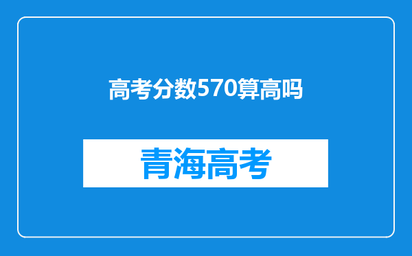 高考分数570算高吗