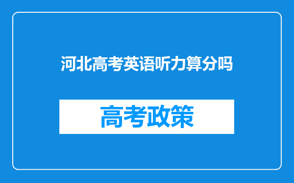 河北高考英语听力算分吗