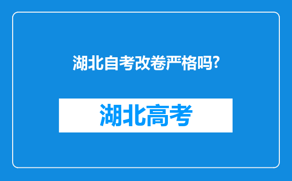 湖北自考改卷严格吗?