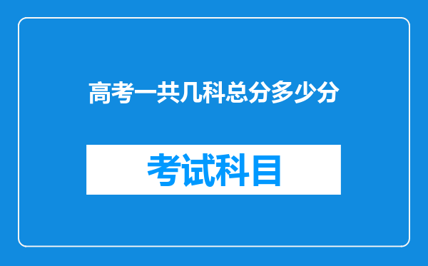 高考一共几科总分多少分