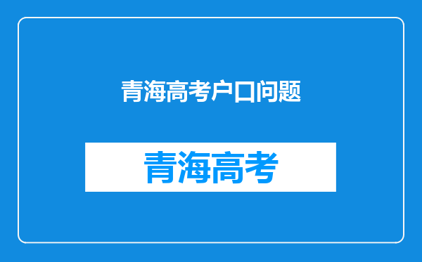 青海高考户口问题