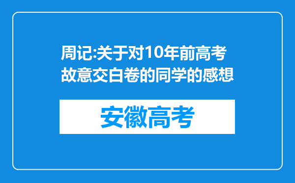 周记:关于对10年前高考故意交白卷的同学的感想