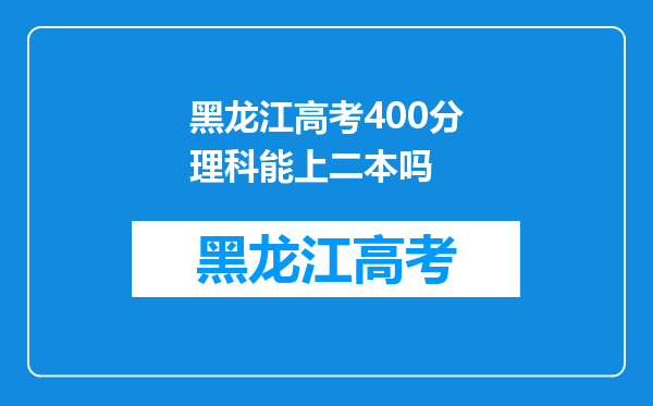 黑龙江高考400分理科能上二本吗