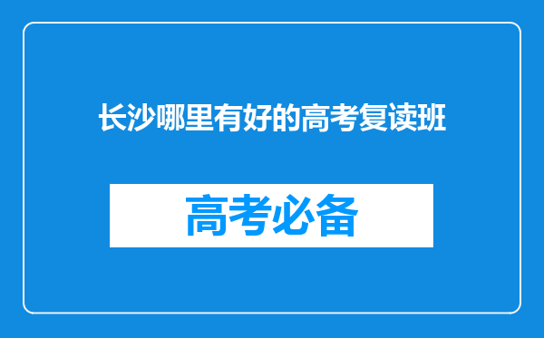 长沙哪里有好的高考复读班