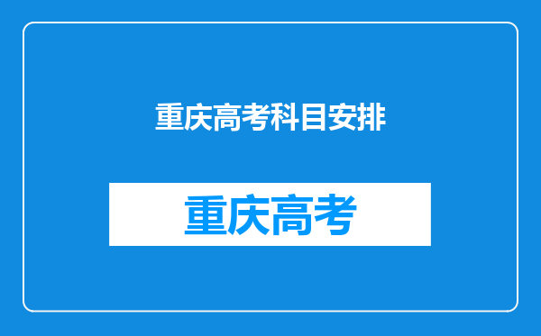 重庆高考科目安排