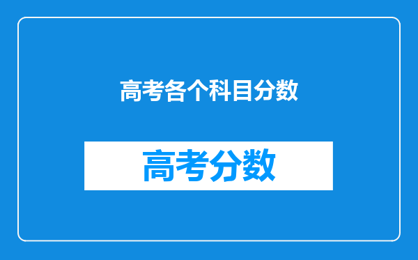 高考各个科目分数