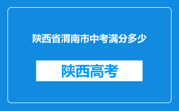 陕西省渭南市中考满分多少