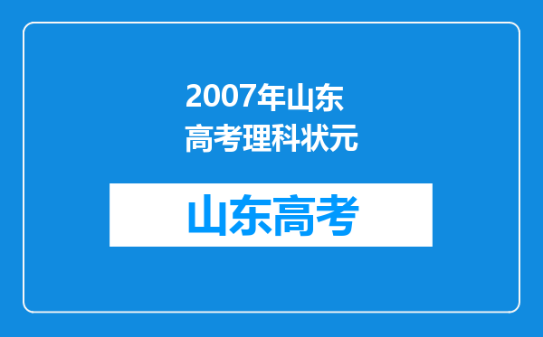 2007年山东高考理科状元