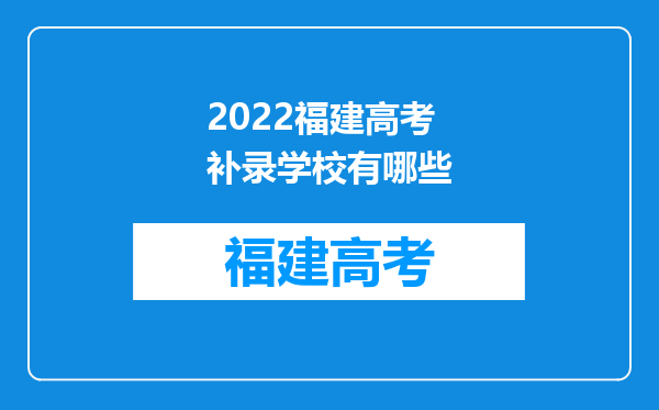 2022福建高考补录学校有哪些