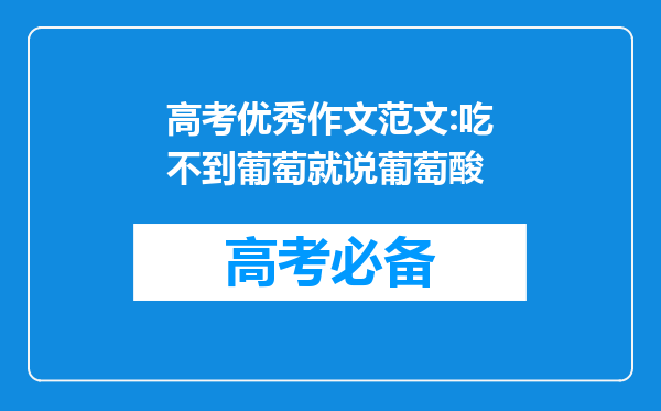 高考优秀作文范文:吃不到葡萄就说葡萄酸