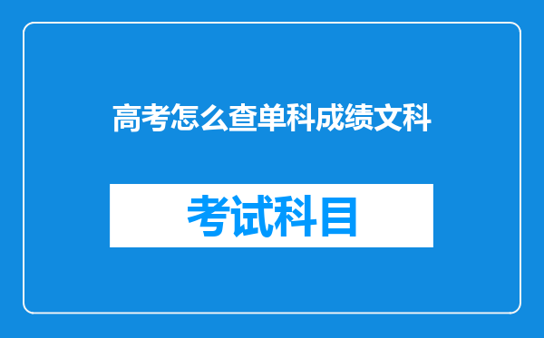 高考怎么查单科成绩文科