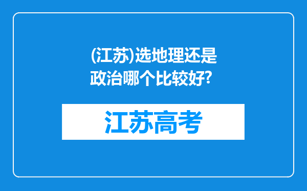 (江苏)选地理还是政治哪个比较好?