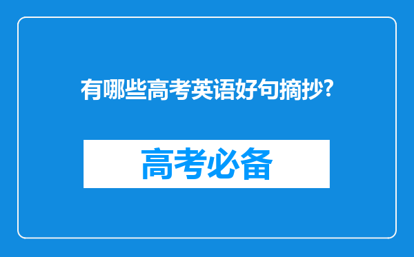 有哪些高考英语好句摘抄?