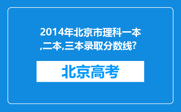 2014年北京市理科一本,二本,三本录取分数线?