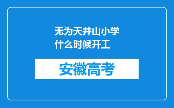 无为天井山小学什么时候开工