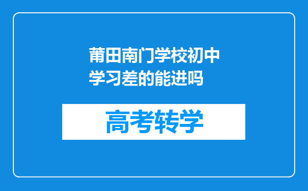 莆田南门学校初中学习差的能进吗