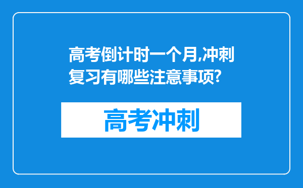 高考倒计时一个月,冲刺复习有哪些注意事项?