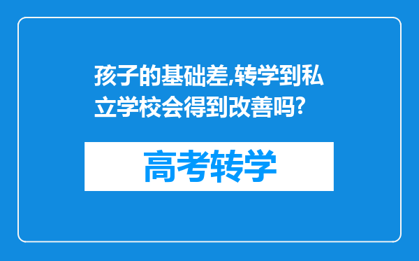 孩子的基础差,转学到私立学校会得到改善吗?