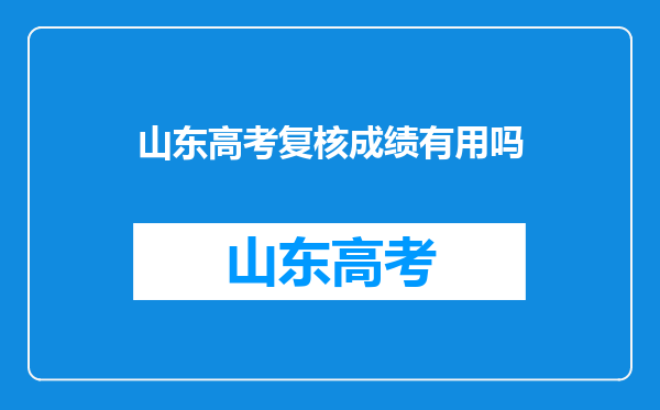 山东高考复核成绩有用吗