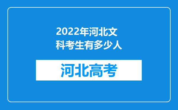 2022年河北文科考生有多少人