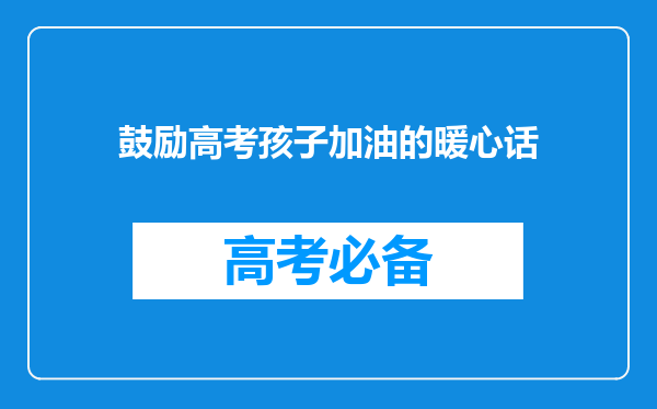 鼓励高考孩子加油的暖心话