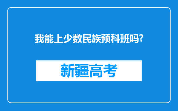 我能上少数民族预科班吗?