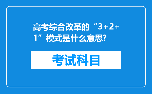 高考综合改革的“3+2+1”模式是什么意思?