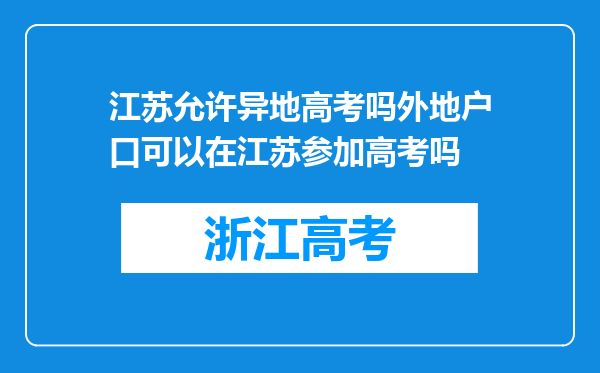 江苏允许异地高考吗外地户口可以在江苏参加高考吗