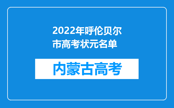 2022年呼伦贝尔市高考状元名单