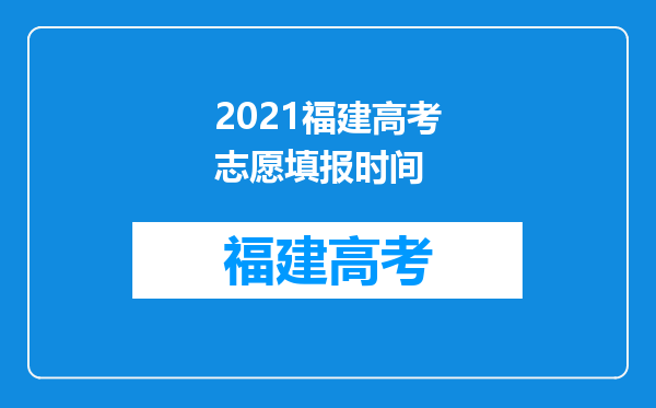 2021福建高考志愿填报时间